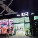 인천이음고등학교 | 아라역 대형 창고형 약국 엑스약국 이음카드 캐시백 구입후기