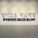 무등세탁소 | 광주피부관리 결이고은광주서구점