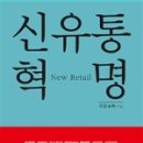 신유통혁명 후기