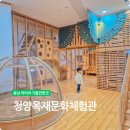 산림문화체험관 | 충남 실내 아이와 가볼만한곳 청양 목재문화 체험관 생생후기