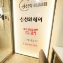 신선화헤어 이미지