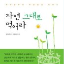 [도서자료]자연 그대로 먹어라 -장영란 글, 김광화 사진 이미지