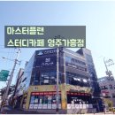마스터플랜스터디카페영주가흥점 | 영주스터디카페 공부하기 넘나좋은 마스터플랜 스터디카페 영주가흥점