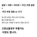 중국쏘나타 후면 미등 상시점등 이미지