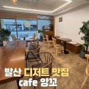 앙꼬 | 수제 팥 맛집 발산역 카페 "앙꼬" 다녀온 후기
