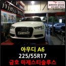 타이어프로 유천교점 | [대구타이어] 금호타이어 타이어프로 유천교점- 아우디A6타이어 17인치 225/55R17 마제스티솔루스...