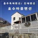충주독채펜션 호수마을펜션 호수로 1박 후기