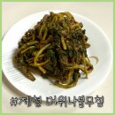 머위나물 무치는 법 머위 쓴맛 빼다 실패한 후기