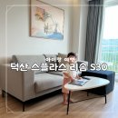 CU방학한양점 | 예산 스플라스리솜 플렉스타워 S30 클린형 숙소 예약후기, 문어치킨 식당 배달