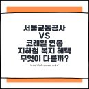 구내복지이발소 | 서울교통공사 vs 코레일 연봉과 지하철 복지 혜택 무엇이 다를까?