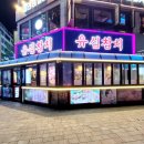 유심참치 | 인천 계산동 현지인 맛집 계산택지 내돈내산 참치 무한리필 맛집 유심참치