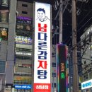 남다른 감자탕 이미지