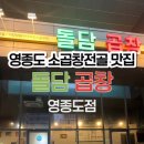 돌담곱창 - 평창군 | 돌담곱창