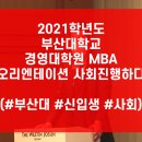 부산대학교 경영대학원 이미지