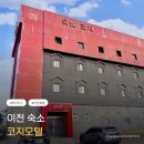 수모텔 | 이천코지모텔｜이천 하이닉스 근처 가성비 좋은 숙소 추천 – 주차 편하고 넷플릭스 가능