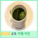 오사카 근교 교토 여행 지온인 회관 카페 카린