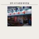 더조은갈비 | 광주 유촌동맛집 가성비 맛 모두 만족스러운 돼지전설