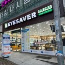 아이세이버안경송천점 | 전주안경 아이세이버안경원 송천점 수입명품 안경테 6만원대 득템!
