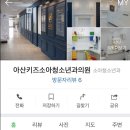 아산키즈소아청소년과의원 이미지