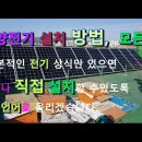 태양광 설치방법, 혼자서 설치하기, 12V 24V 섞어서 설치하기, 태양광 인버터 컨트롤러 배터리 패널 구입방법 상세설명 이미지