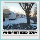 연천재인폭포오토캠핑장 | 아이와 함께한 겨울 캠핑, 연천 재인폭포캠핑장 카라반 솔직 후기, 예약 할인 꿀팁
