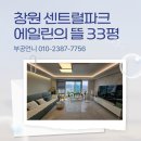 대원포레나부동산중개사무소 | 창원 성산구 신축 대원동 에일린의뜰 33평 84타입 탑층 매매 부동산 매물접수 환영