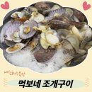 먹보네식당 | 대천해수욕장 조개구이 맛집 " 먹보네 조개구이 " 무조건 추천!!