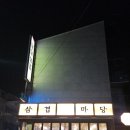 마당 | 김해대패삼겹살 삼겹마당 후기