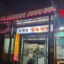 모랫말정육식당