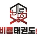 행복한 비룡태권도장 이미지