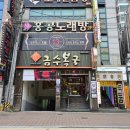 금수복국 온천점 | 온천장맛집 금수복국 온천점 허심청에서 목욕 후 한끼식사 후기