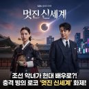 김희숙 | 드라마 멋진 신세계 지금 화제가 되는 이유는?