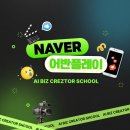 AI와 함께 만드는 SNS 블로그 첫걸음 | [네이버X어반플레이] AI BIZ 크리에이터 스쿨 루키 OT 후기 (feat. 크리에이터로서의 첫걸음)
