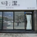 피움결에스테틱
