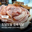 도담도담반찬 | [아산 맛집] 가족 모임 강추! 숙성 소&돼지 다 있는 정육식당 '도담도담' 솔직 후기