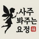 요정 | 소름돋게 맞아서 저장해둔 카톡사주 사주봐주는요정 후기