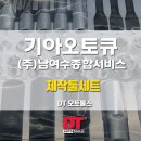 여수서비스기아오토큐