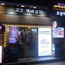 고고대패삼겹 이미지