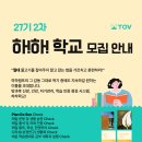 [27기 2차 하하학교 참가자 모집 안내 ] 4월 30일(수)까지 이미지