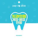 공군 제20전투비행단 항공의무대대 치과의원 | [24년 7월 2주차] 치과의원 개업·폐업 현황
