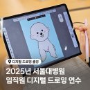 종로-연건-종로-연-214 | 디지털 드로잉 출강 후기 ② | 서울대병원 임직원 반려동물 라인 드로잉 연수