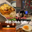 효령로68길 105 (1) | 서울남부터미널 맛집 레몬그라스타이 서초 가족외식 추천