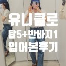 (주)퍼프론트 | [유니클로 여름 상의 5개+데님반바지] 기본템 입어 본 후기!