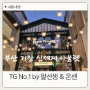 [내돈내산] 부산 신세계 프리미엄 아울렛 TG NO1 by 팔선생 &amp; 온센 후기