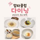 11545-03-21-34 | 압타클럽 다이닝 후기｜고움 레스토랑 임산부 파인다이닝 당첨 꿀팁