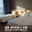 세인트존스호텔 | 강릉 오션뷰 세인트존스 호텔 객실 후기