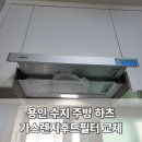 고기로45번길 | 용인 수지 주방 하츠 가스렌지후드필터 교체 과정 알아보기