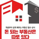 불광2동 100-7 | [리치온 독서모임 #18] 돈 되는 부동산은 따로 있다