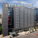 이마트24 구로MS점 | 포포인츠 바이 쉐라톤 서울 구로, 구로디지털단지역 초역세권 호텔 총정리
