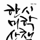 마장동연암점 | 한시미학산책 - 정 민